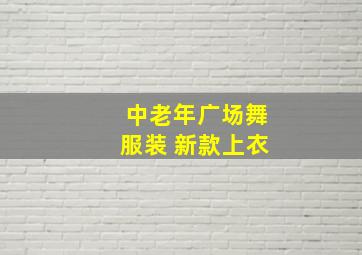 中老年广场舞服装 新款上衣